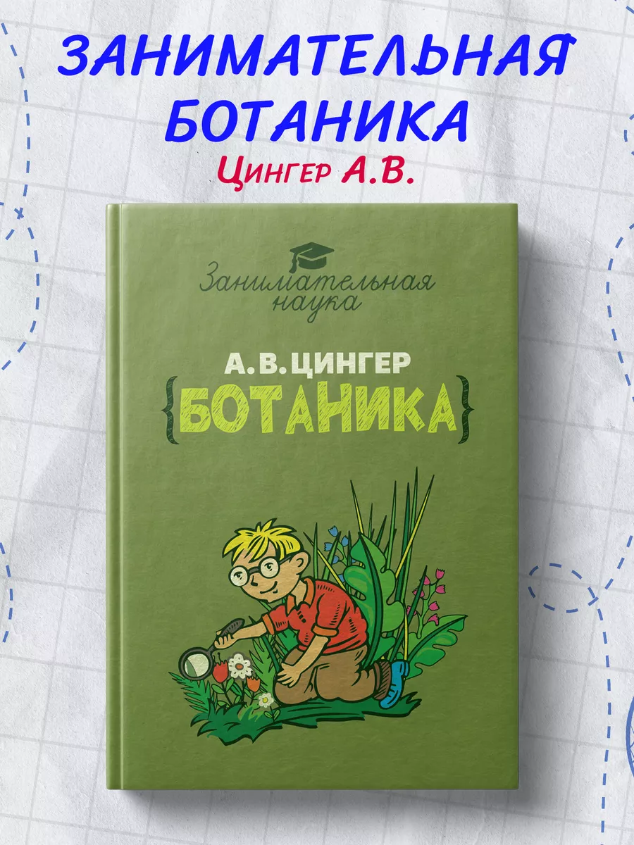 Занимательная ботаника Издательский Дом 