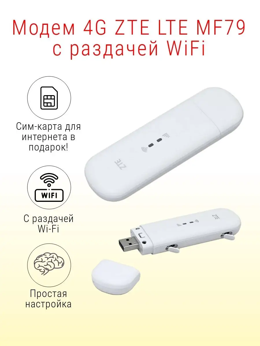 Модем 4G LTE MF79 с раздачей WiFi с сим картой ZTE купить по цене 2 402 ₽ в  интернет-магазине Wildberries | 100849223