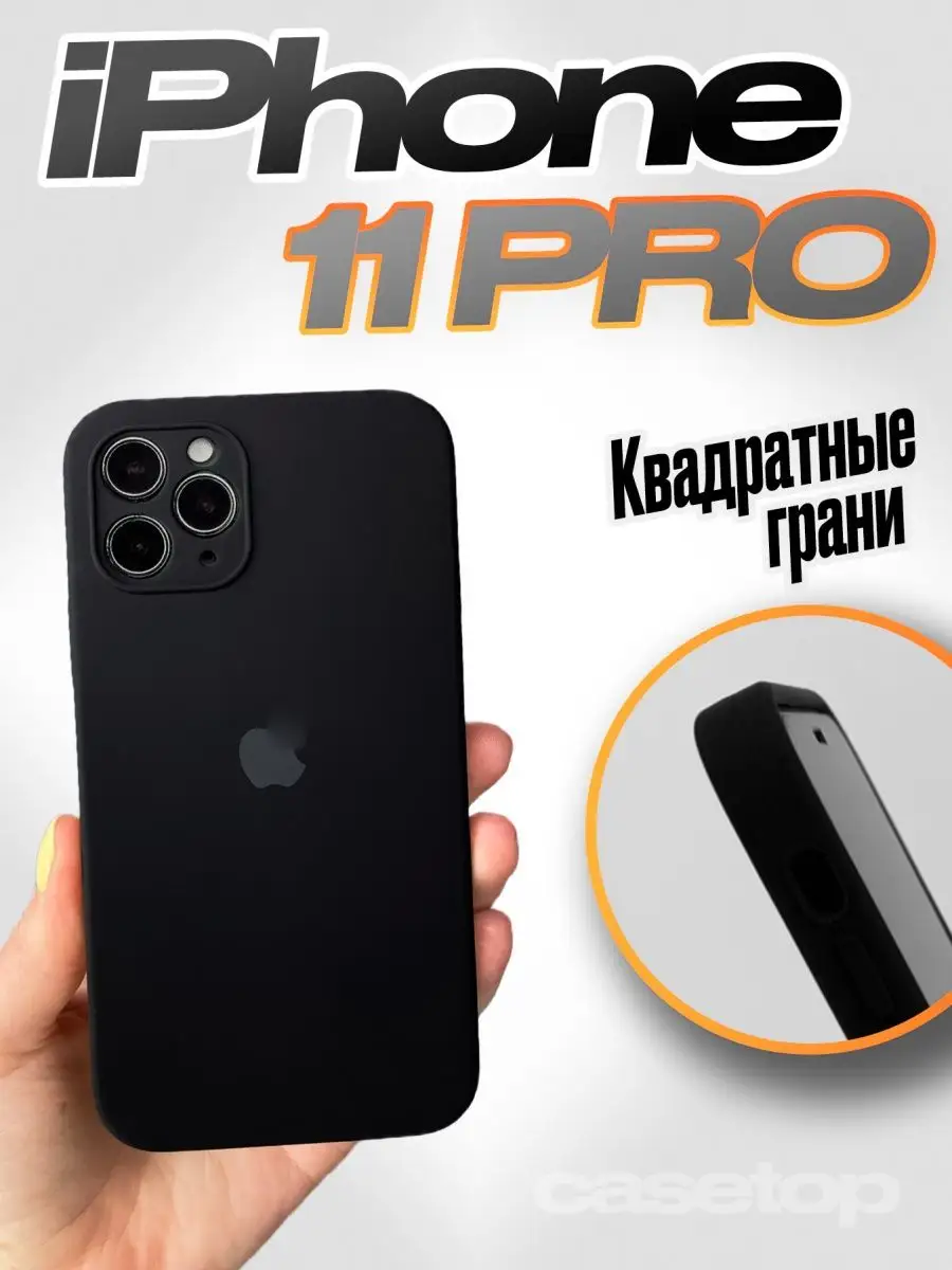 Чехол на iPhone 11 Pro силиконовый квадратный Casetop.ru купить по цене 408  ₽ в интернет-магазине Wildberries | 100864093