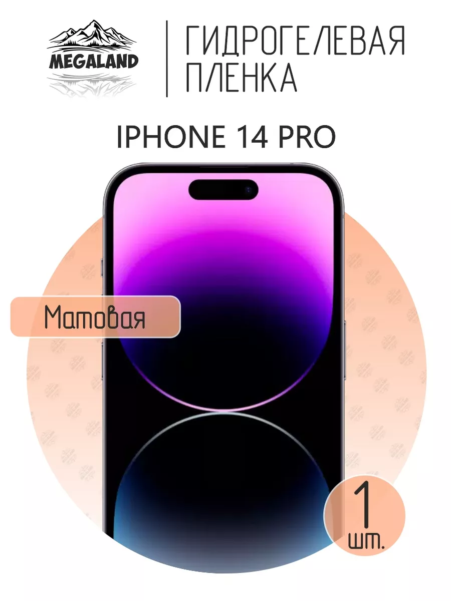 Защитная пленка на iPhone 14 Pro Матовая, 1 шт Megaland - гидрогелевая  защитная пленка купить по цене 225 ₽ в интернет-магазине Wildberries |  100913439