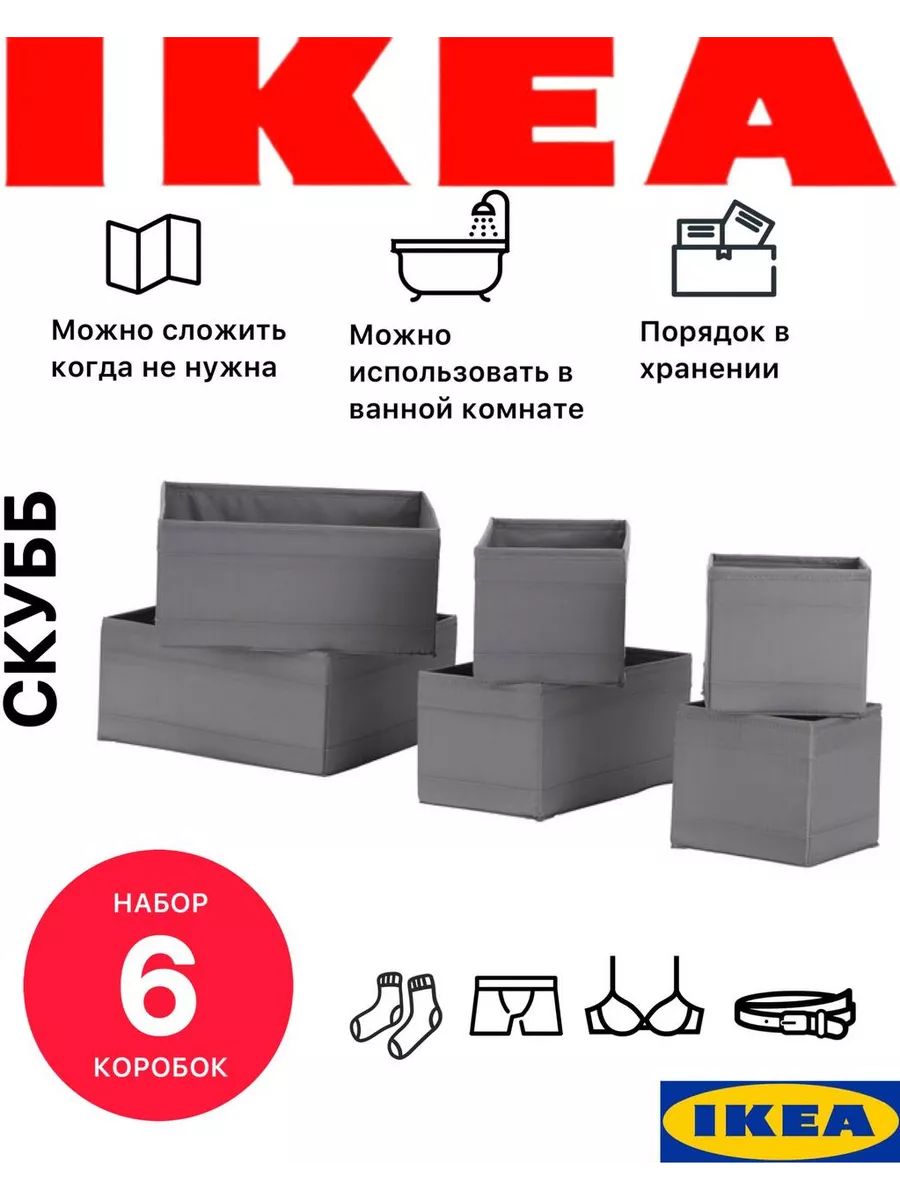 Коробки для хранения 6 штук IKEA купить по цене 276 600 сум в  интернет-магазине Wildberries в Узбекистане | 100939637