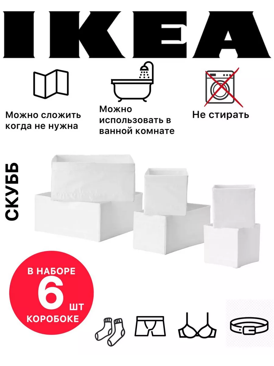 Коробки для хранения 6 штук IKEA купить по цене 1 599 ₽ в интернет-магазине  Wildberries | 100939638