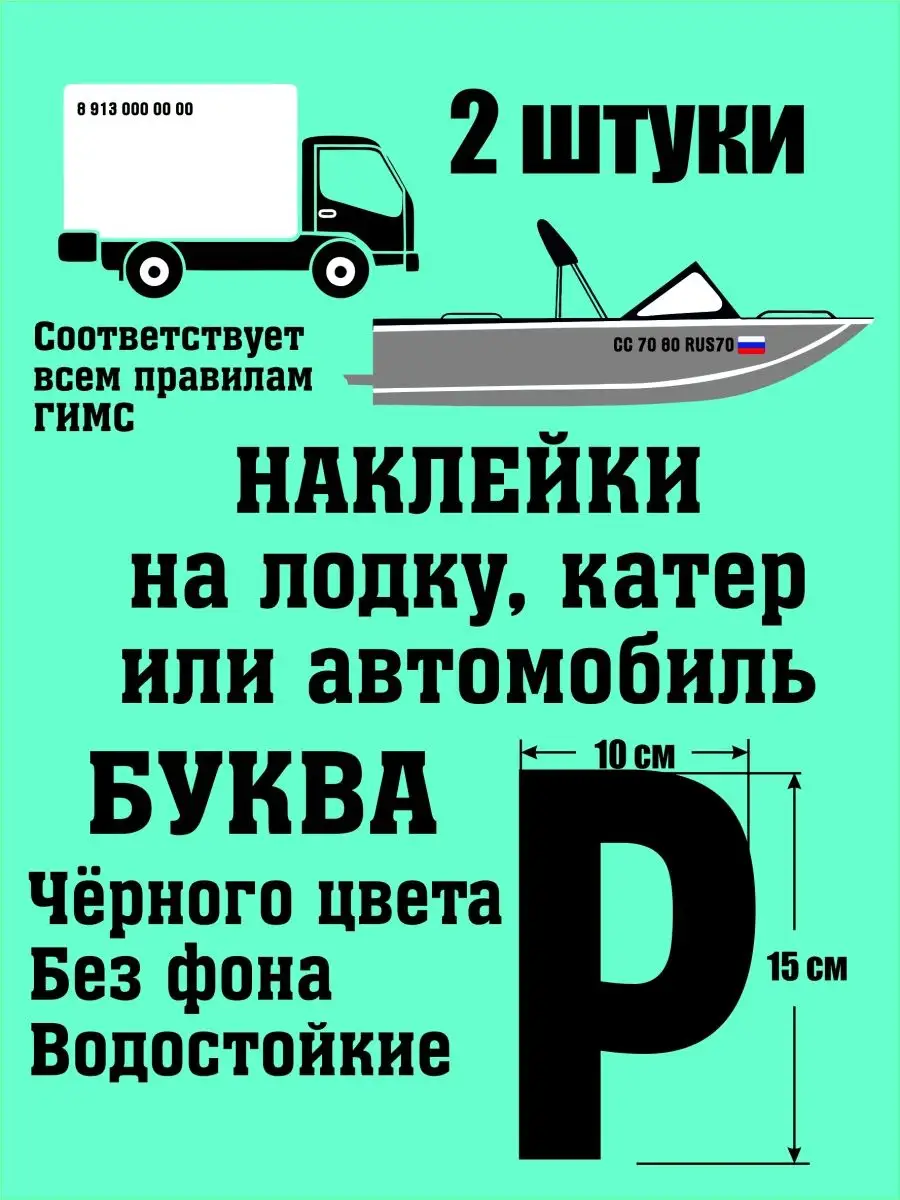 Наклейка номер на лодку, авто, буква Р Vinil70.ru купить по цене 132 ₽ в  интернет-магазине Wildberries | 100946341