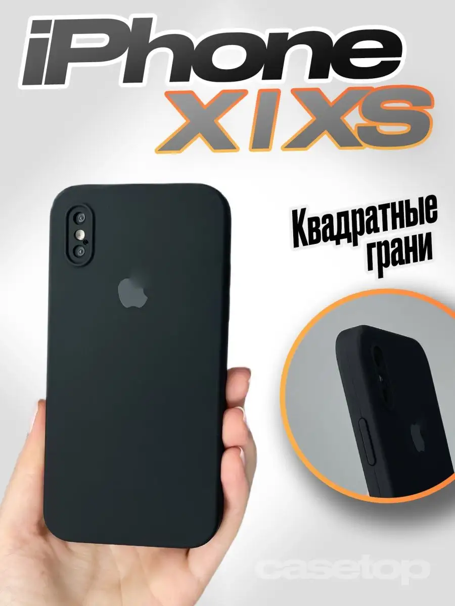 Чехол на iPhone X XS 10 силиконовый квадратный Casetop.ru купить по цене  16,02 р. в интернет-магазине Wildberries в Беларуси | 101001421