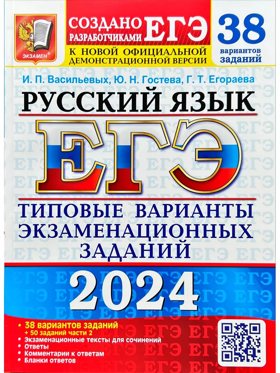 ЕГЭ 2024 Русский язык 38 вариантов Васильевых (Экзамен) Экзамен купить по  цене 482 ₽ в интернет-магазине Wildberries | 101066124