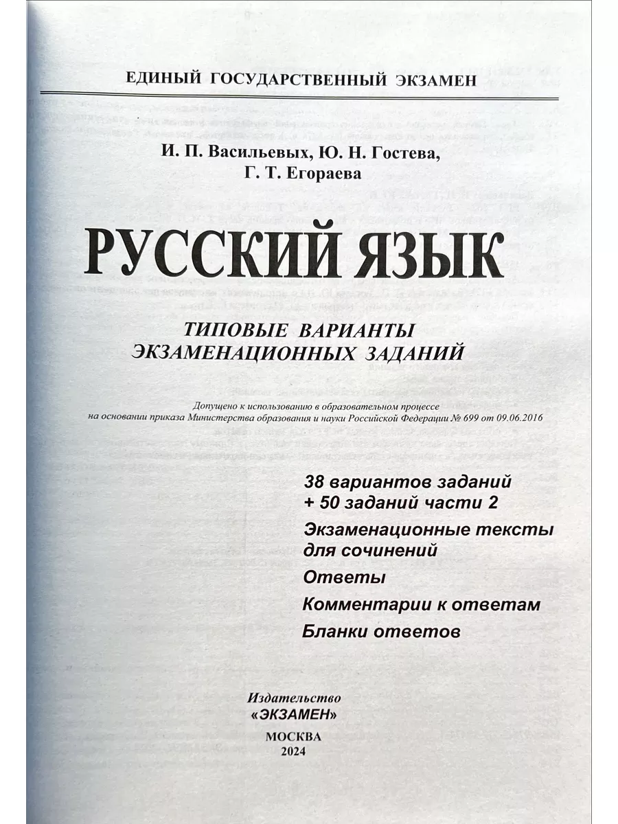 ЕГЭ 2024 Русский язык 38 вариантов Васильевых (Экзамен) Экзамен купить по  цене 482 ₽ в интернет-магазине Wildberries | 101066124