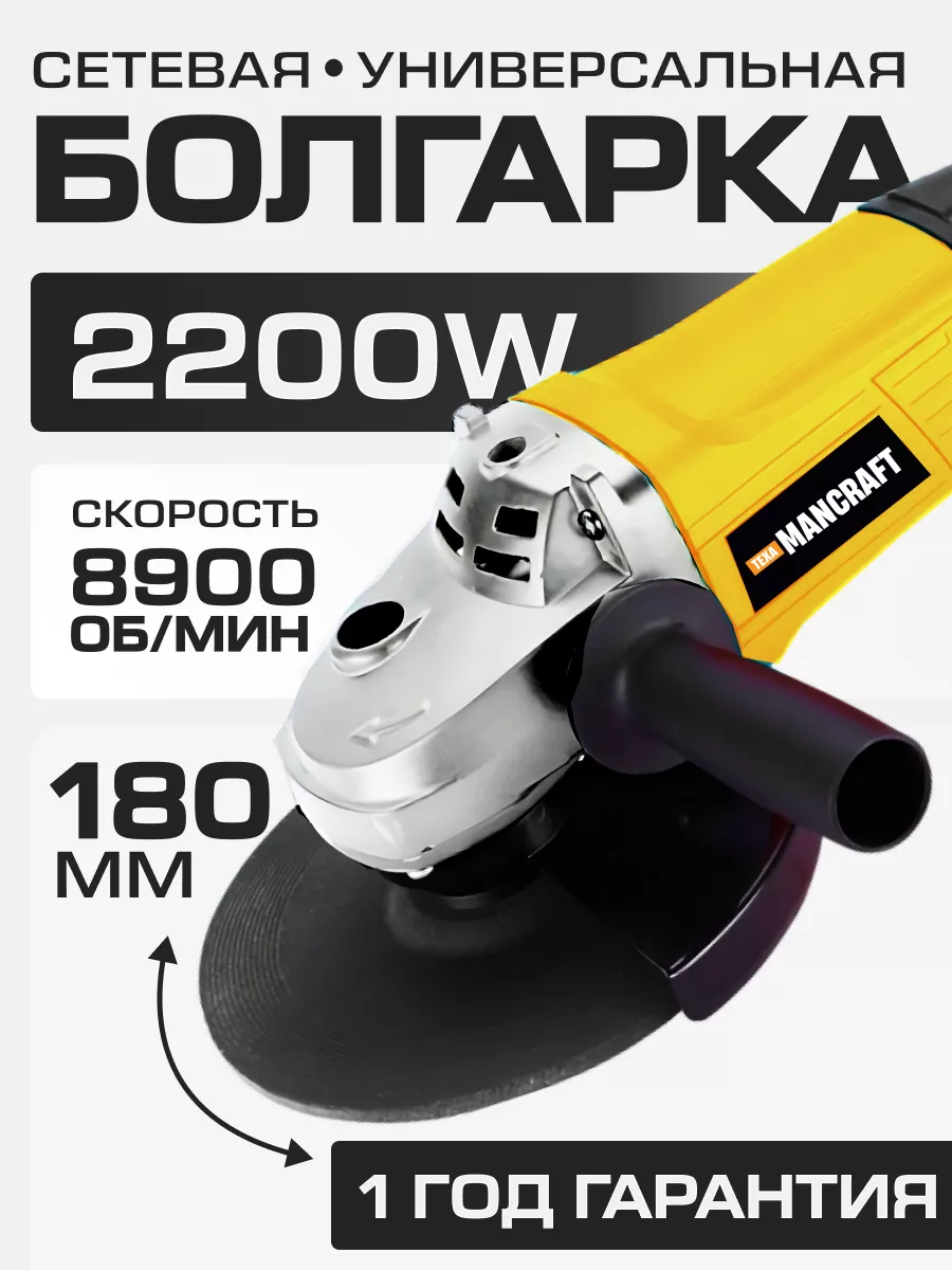 Болгарка 180 MANCRAFT купить по цене 4 044 ₽ в интернет-магазине  Wildberries | 101079930