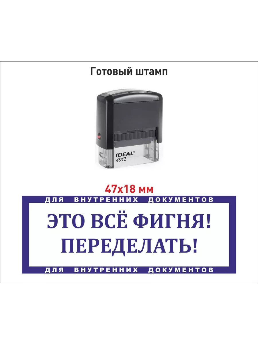 Штамп Это всё фигня! Переделать! IDEAL by Trodat купить по цене 407 ₽ в  интернет-магазине Wildberries | 101080051