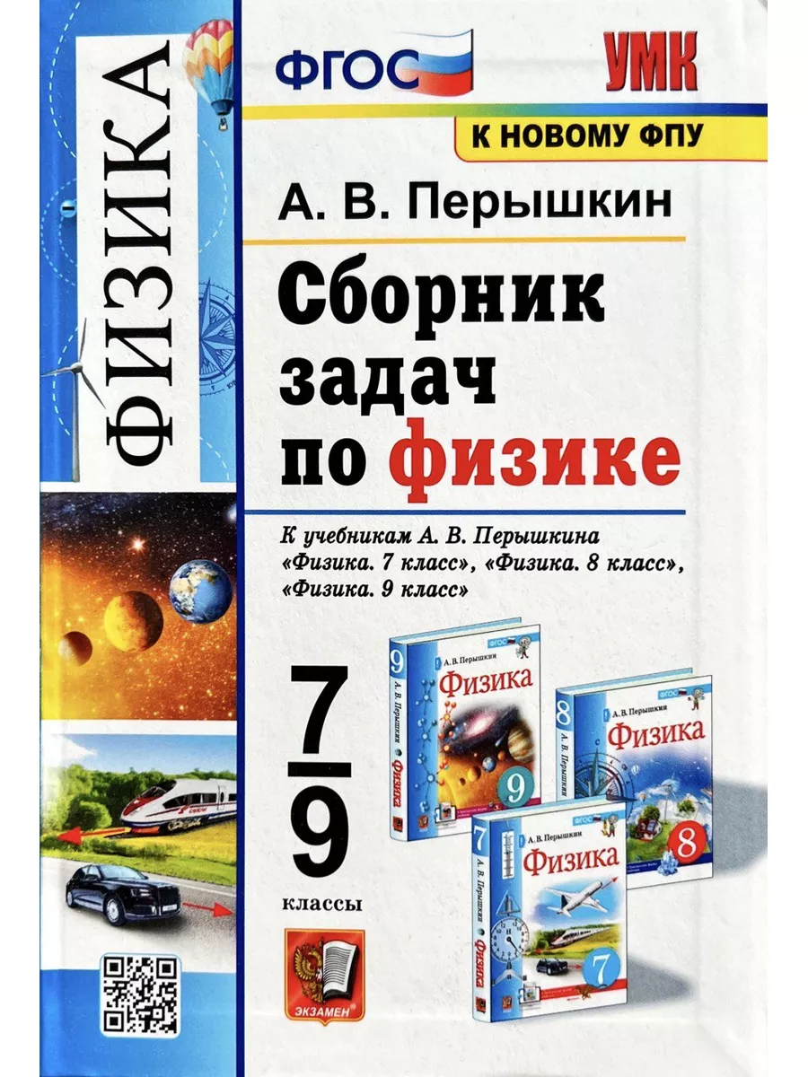 Сборник задач по физике 7-9 классы Перышкин (Экзамен) Экзамен купить по  цене 430 ₽ в интернет-магазине Wildberries | 101109855