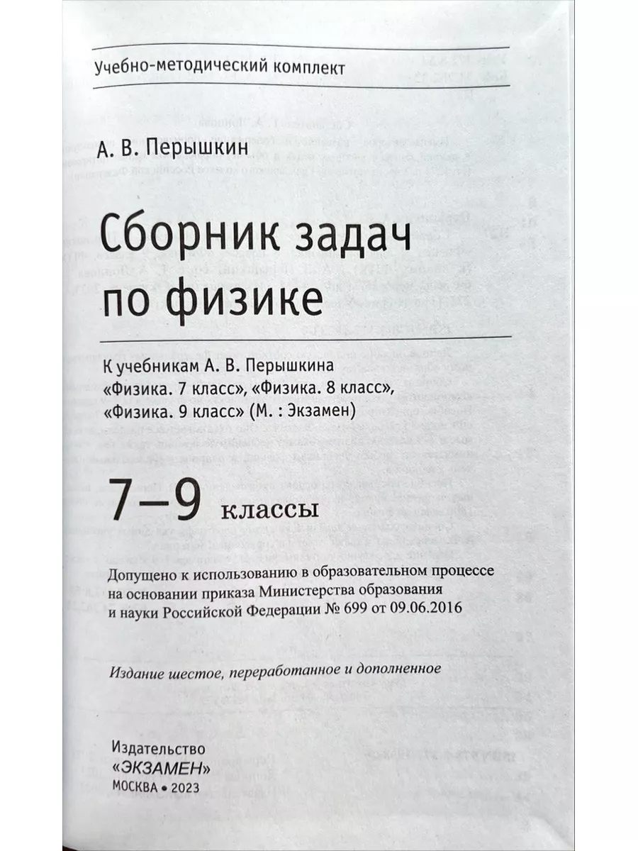 Сборник задач по физике 7-9 классы Перышкин (Экзамен) Экзамен купить по  цене 430 ₽ в интернет-магазине Wildberries | 101109855