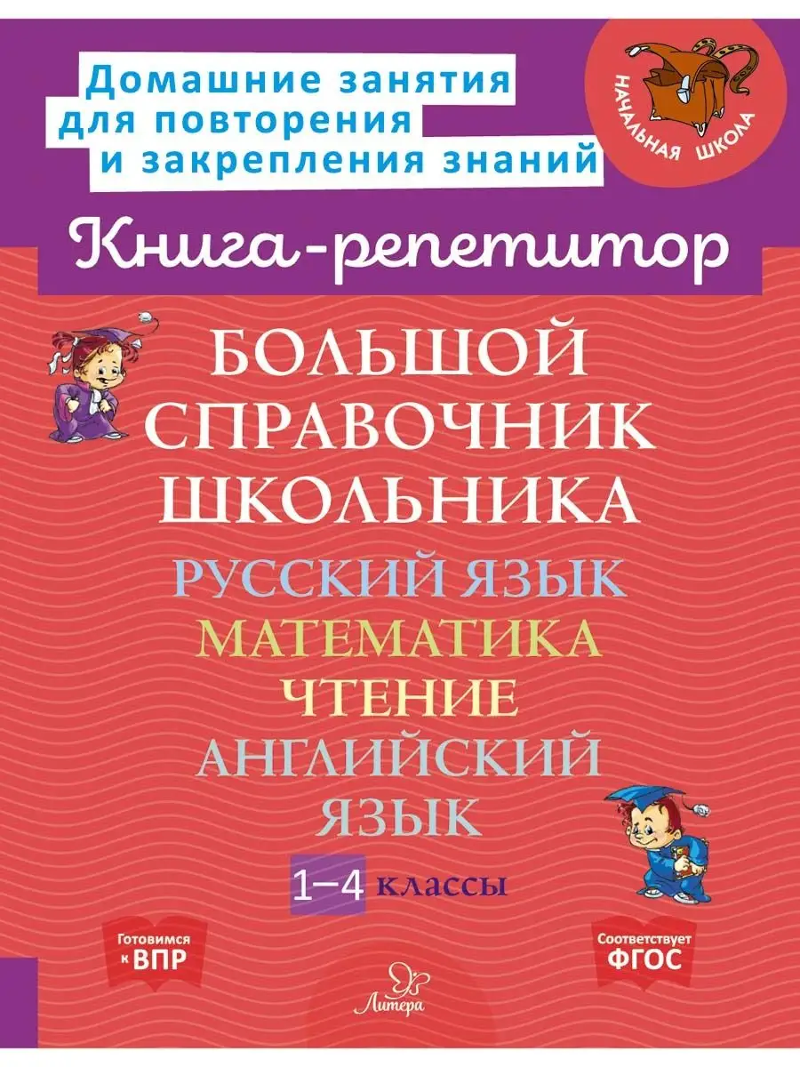 Большой справочник школьника. 1-4 классы ИД ЛИТЕРА купить по цене 484 ₽ в  интернет-магазине Wildberries | 101277693