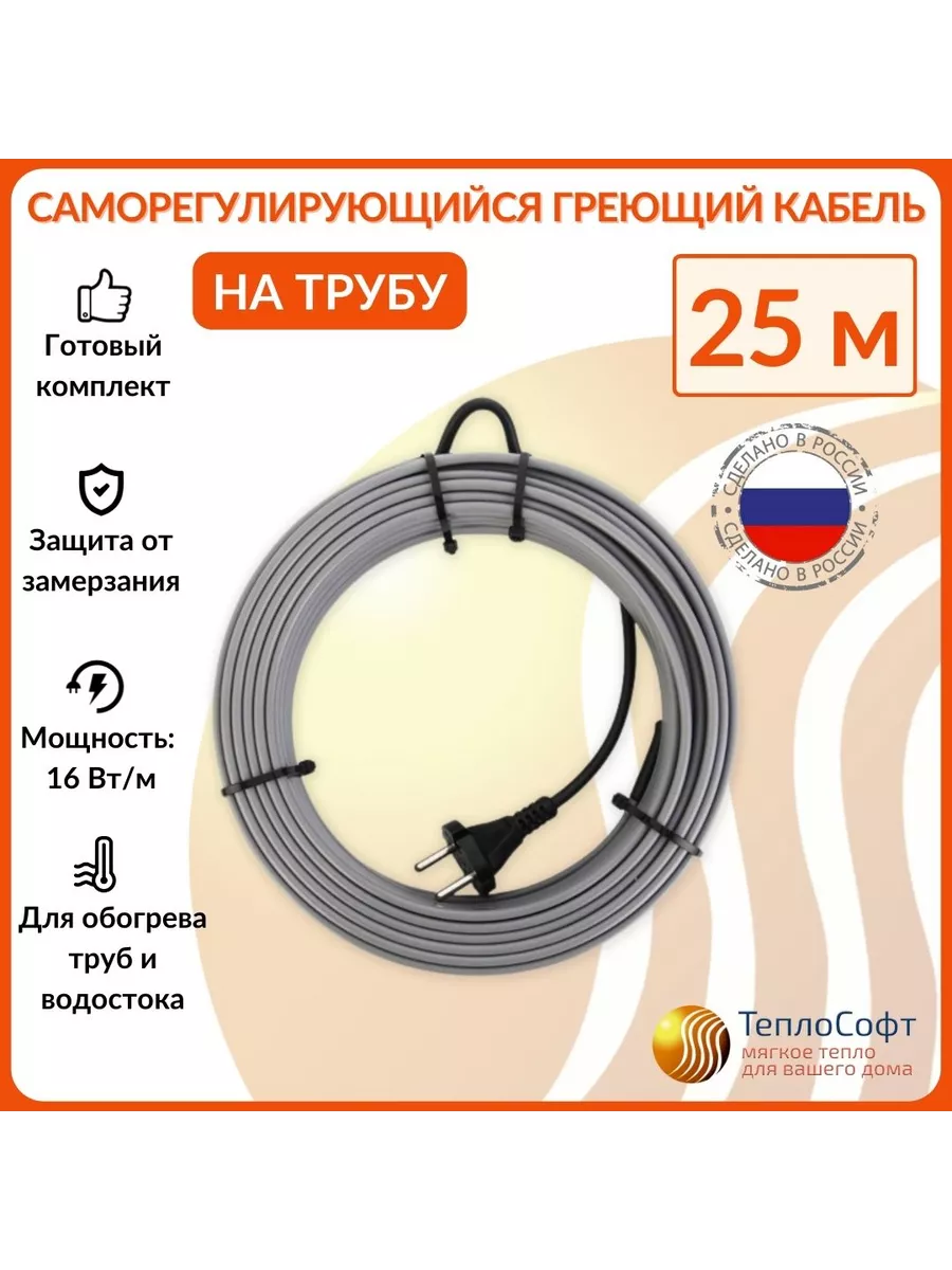 Теплософт Греющий кабель на трубу саморегулирующийся 25 метров