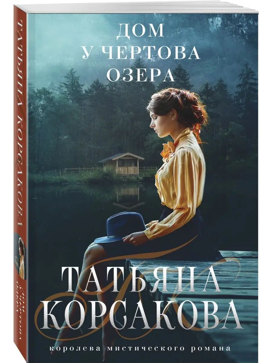 Дом у Чертова озера Эксмо купить по цене 205 ₽ в интернет-магазине  Wildberries | 101310570