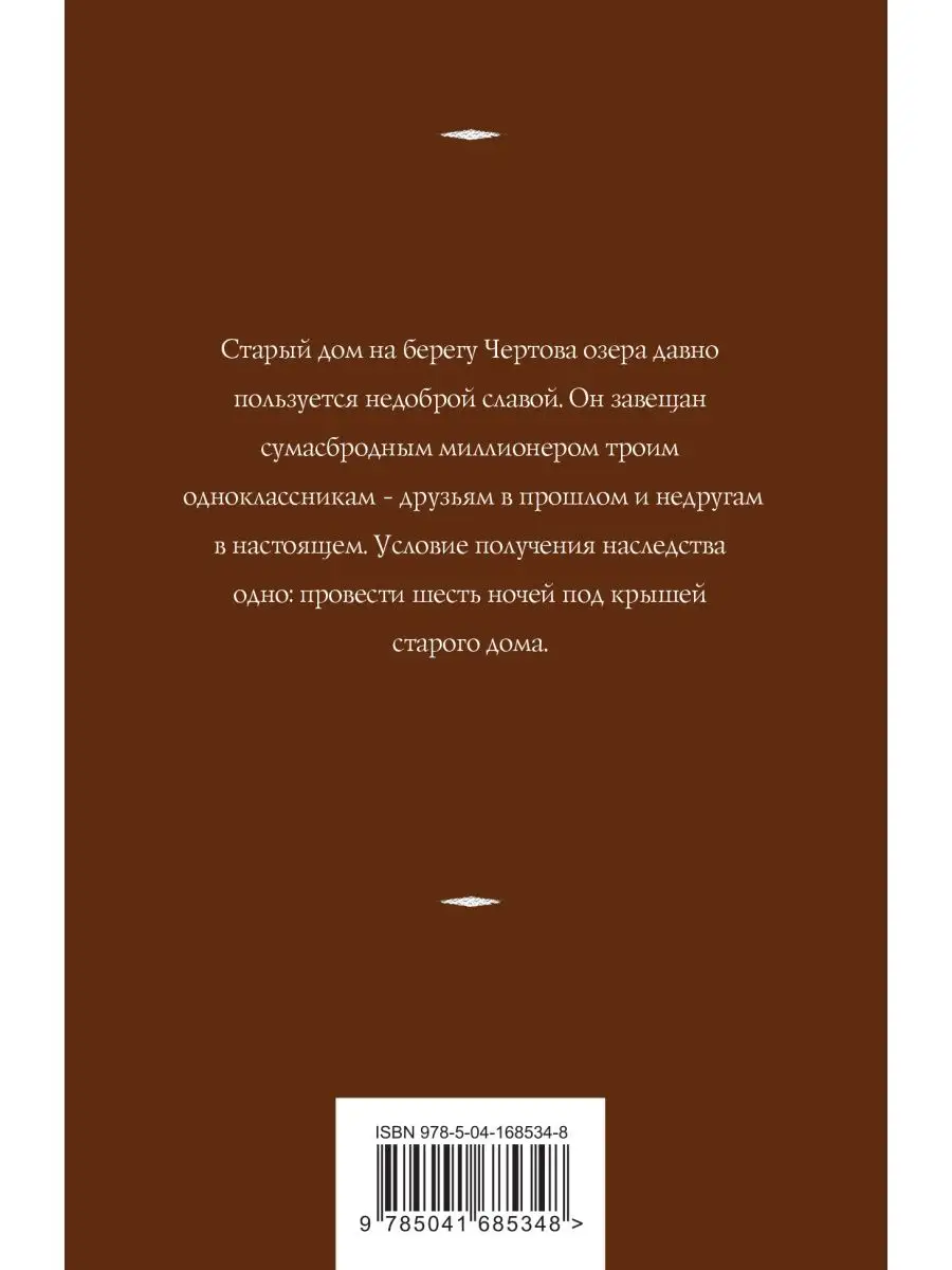 Дом у Чертова озера Эксмо купить по цене 238 ₽ в интернет-магазине  Wildberries | 101310570