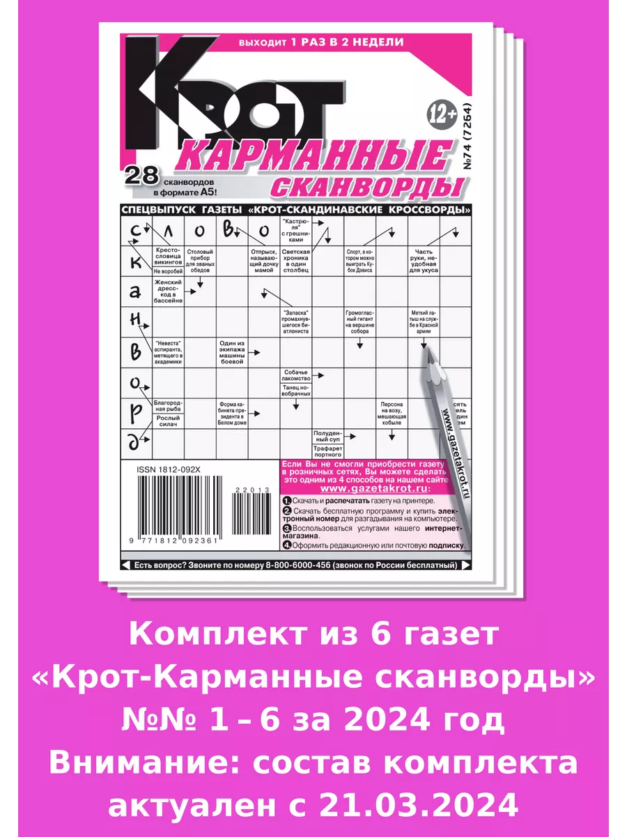 Крот-КАРМАННЫЕ Сканворды, 6 номеров за 2024 год Газета Крот купить по цене  120 ₽ в интернет-магазине Wildberries | 101315918