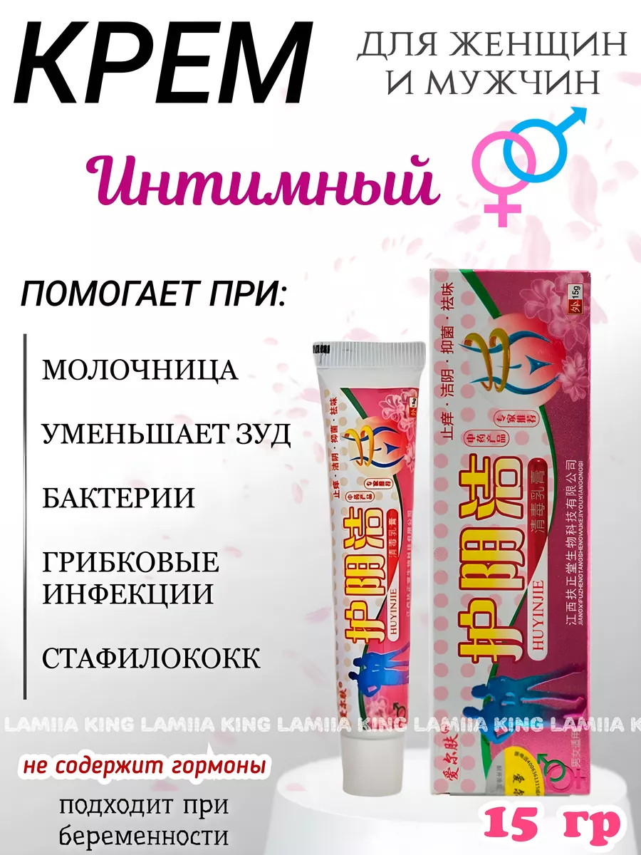 LAMIIA Интимный крем Ху Инь от зуда, 15г