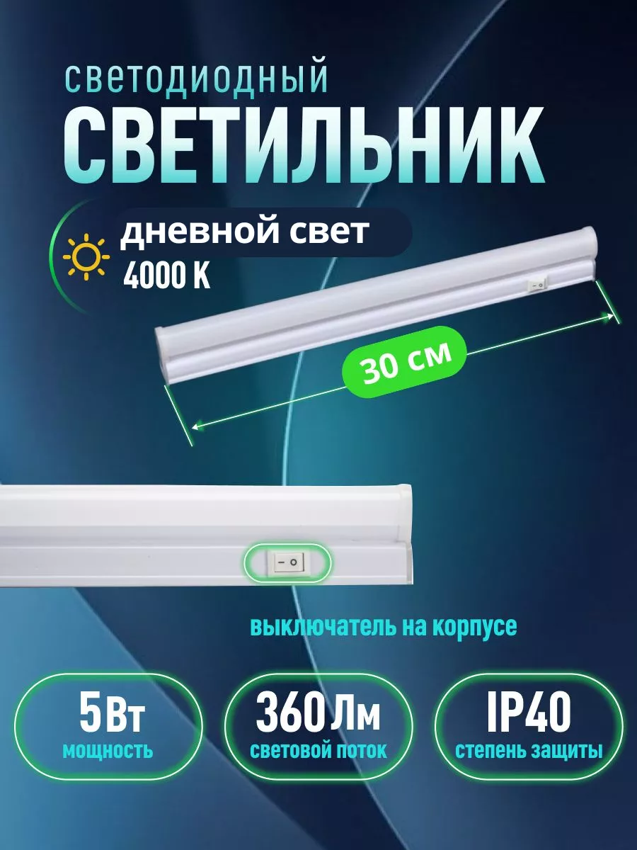 Лампа на кухню под шкаф в розетку Светильник дневного света TDMElectric  купить по цене 463 ₽ в интернет-магазине Wildberries | 101361249