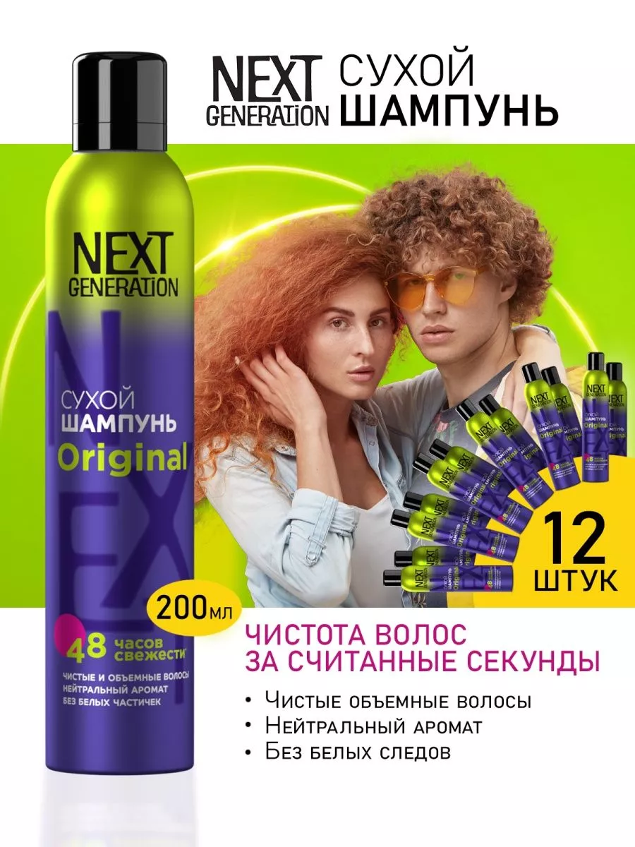 NEXT GENERATION Сухой шампунь спрей для всех типов волос для объема 12 шт