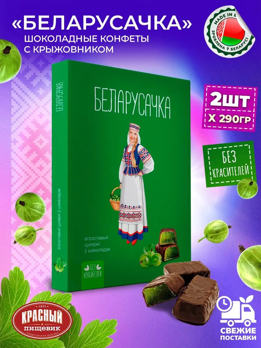 Конфеты Белорусочка шоколадные с крыжовником 580 г Белорусские продукты  купить по цене 19,23 р. в интернет-магазине Wildberries в Беларуси |  101382009