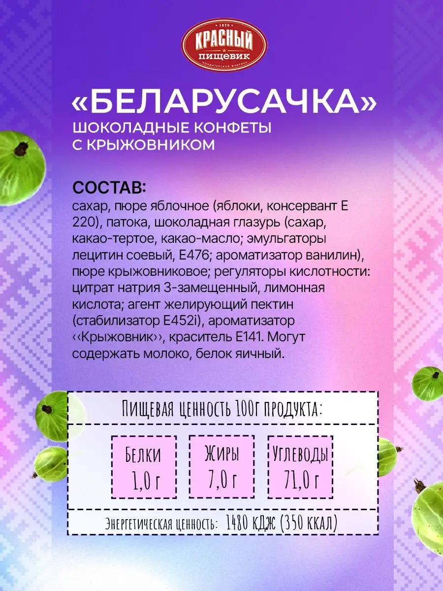 Конфеты Белорусочка шоколадные с крыжовником 580 г Белорусские продукты  купить по цене 19,23 р. в интернет-магазине Wildberries в Беларуси |  101382009