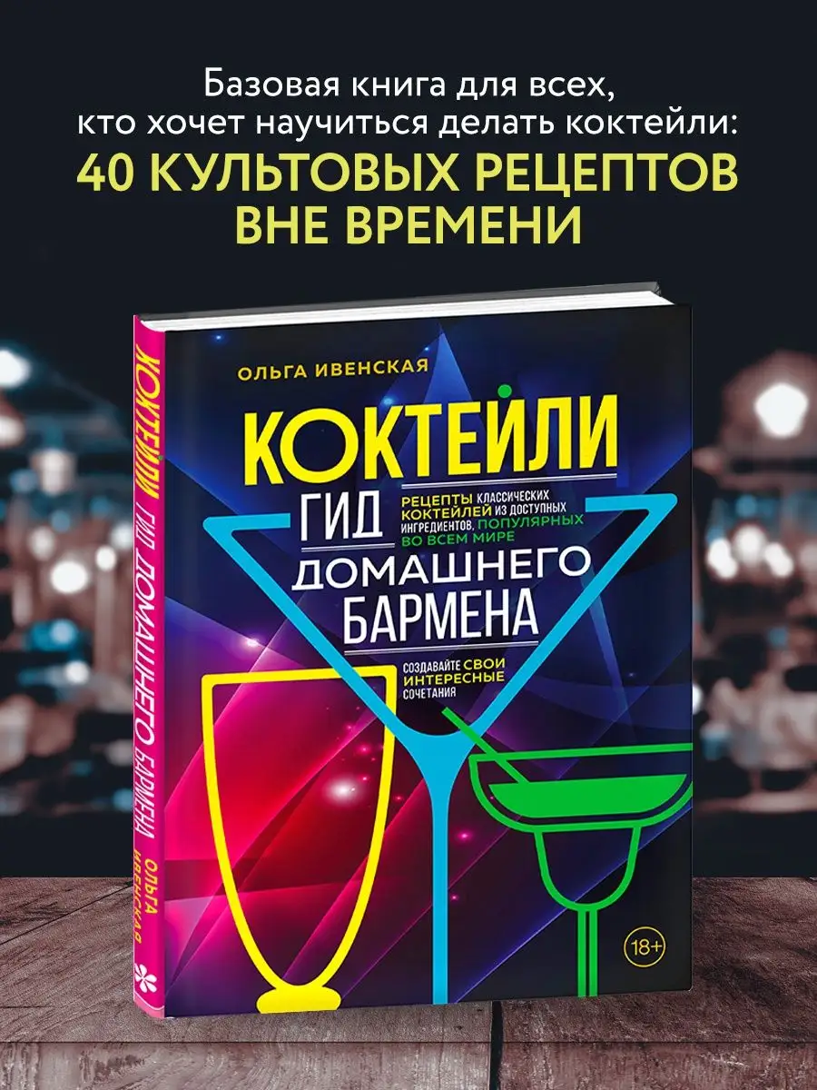 Коктейли. Гид домашнего бармена Эксмо купить по цене 486 ₽ в  интернет-магазине Wildberries | 101405156