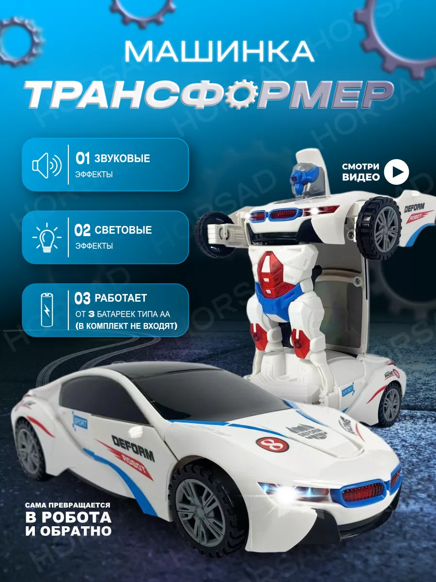 HORSAD Машинка детская музыкальная игрушка трансформер BMW