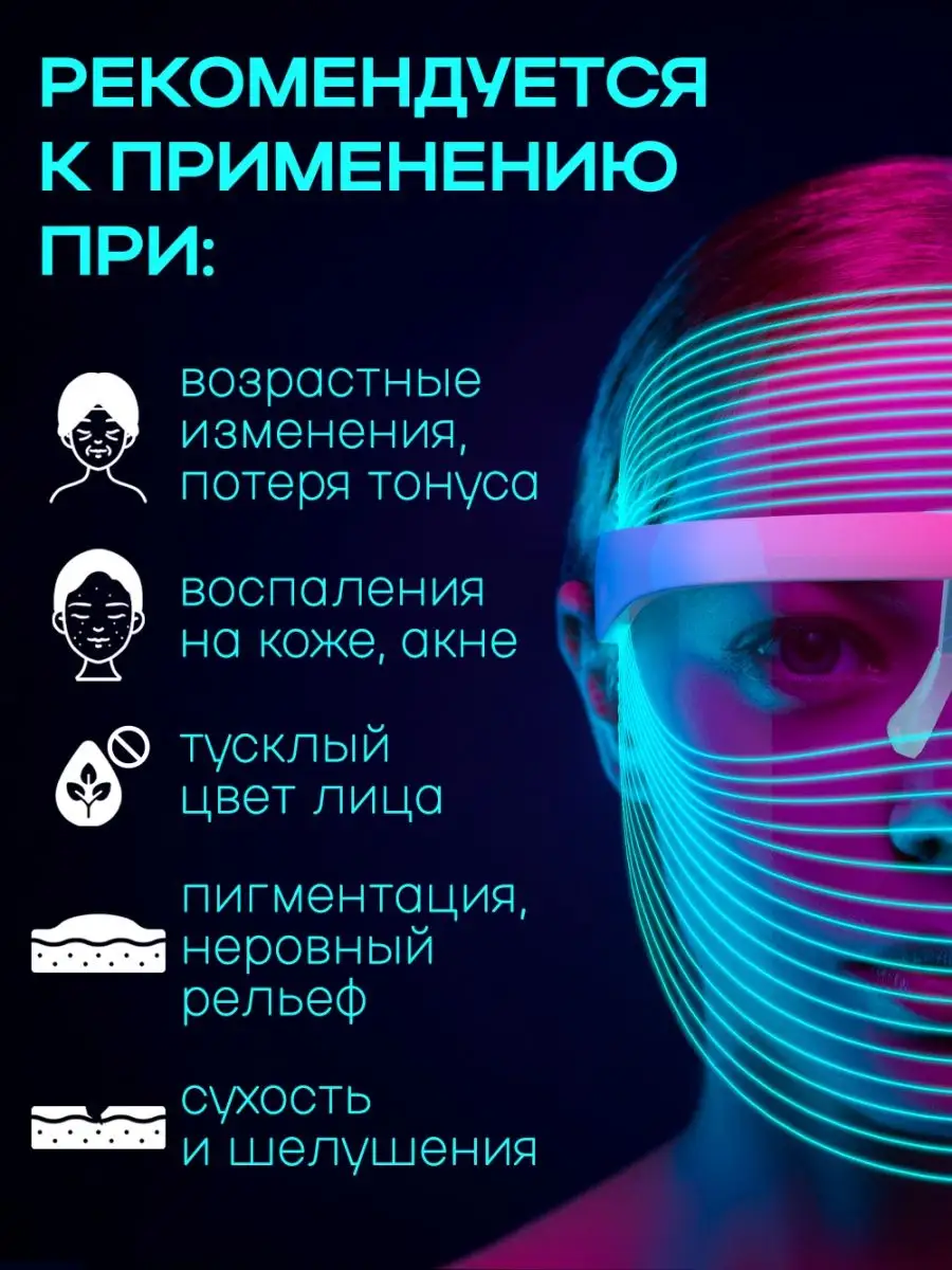 Светодиодная LED маска для лица