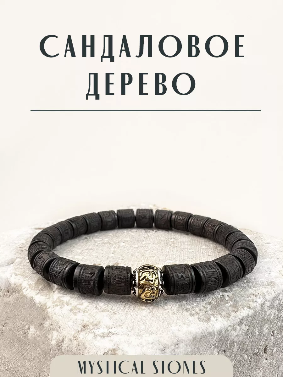 Браслет из натурального сандалового дерева Mystical Stones купить по цене 1  144 ₽ в интернет-магазине Wildberries | 101456564