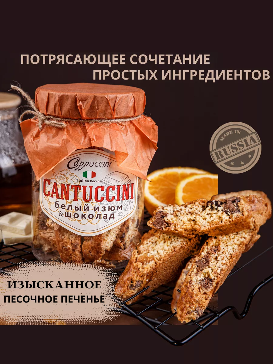 Печенье сдобное кантуччини с изюмом, цедрой и шоколадом Cappuccini купить  по цене 20,04 р. в интернет-магазине Wildberries в Беларуси | 101543004