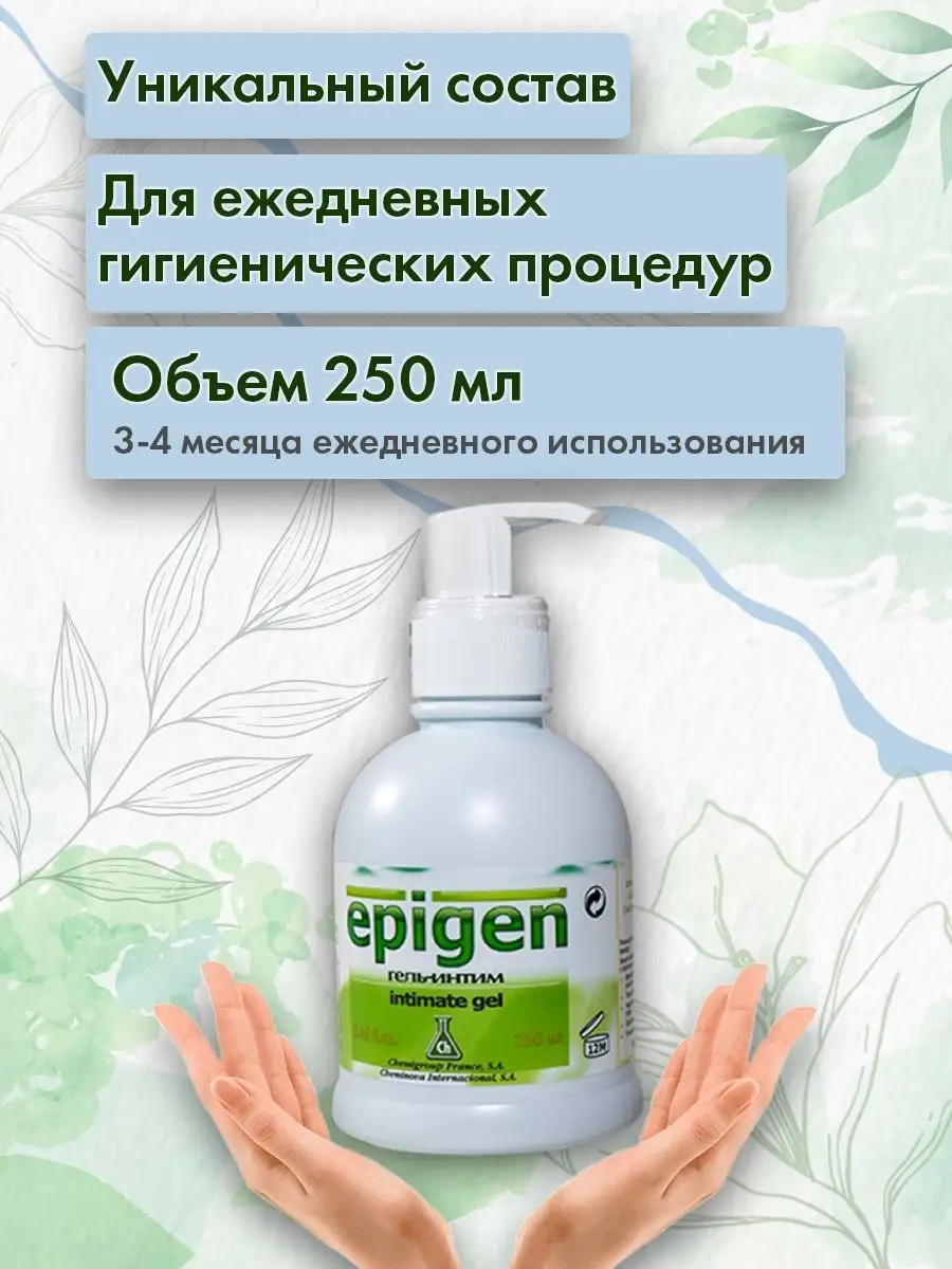 Гель для интимной гигиены 250мл Эпиген Интим купить по цене 1 851 ₽ в  интернет-магазине Wildberries | 101550410