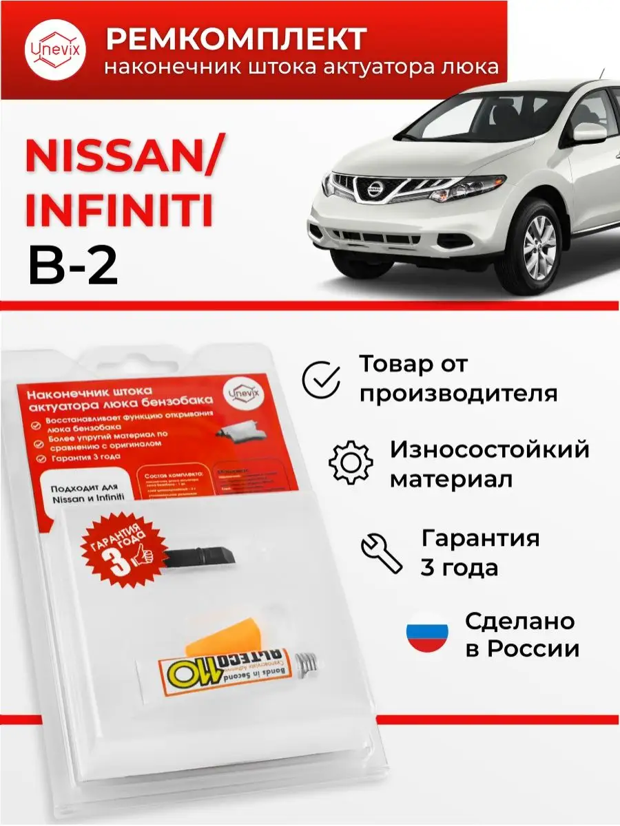 Unevix Шток актуатора люка бензобака Nissan