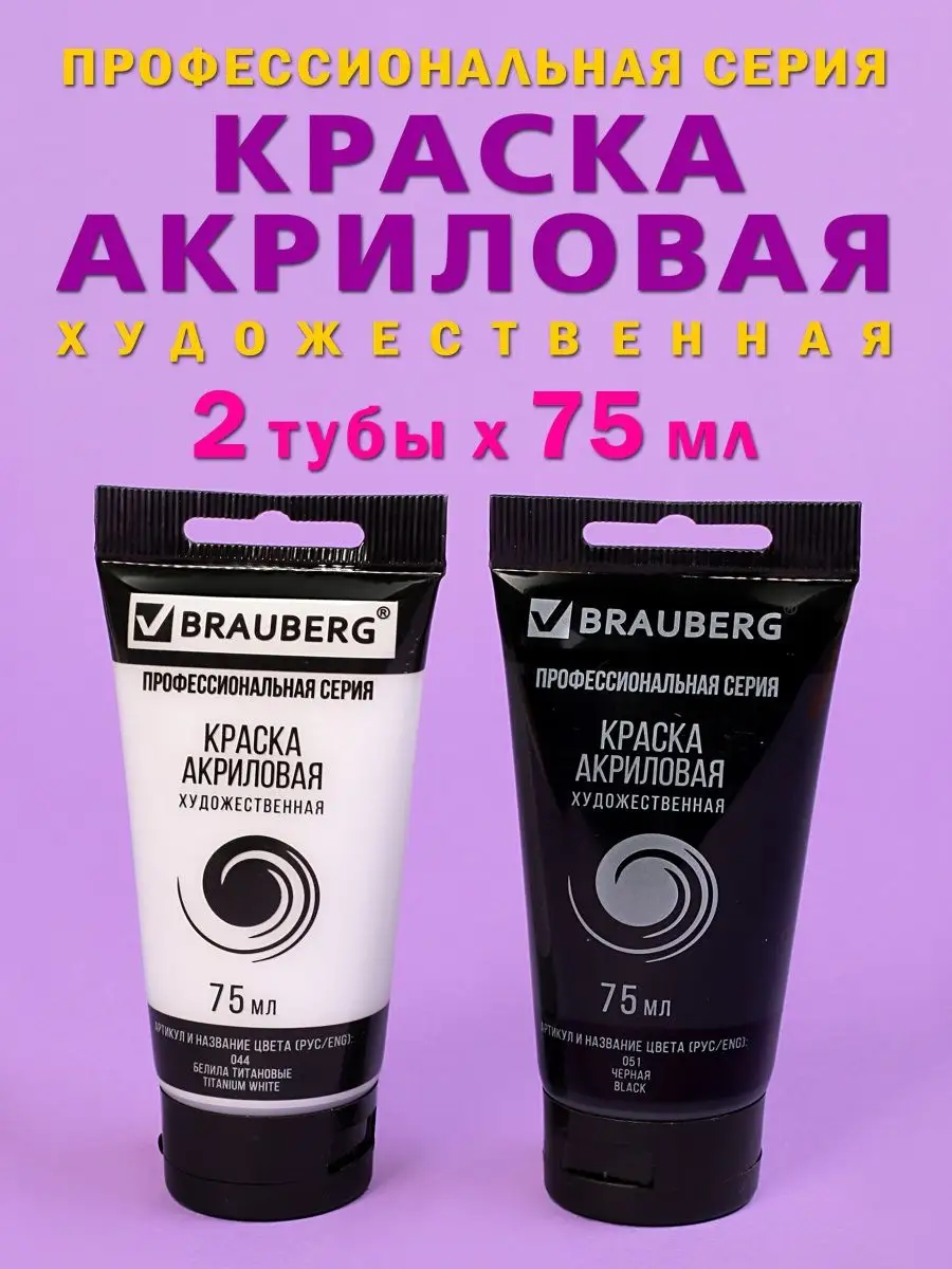 Краска акриловая белила + черный 75 мл Brauberg купить по цене 261 ₽ в  интернет-магазине Wildberries | 101593983