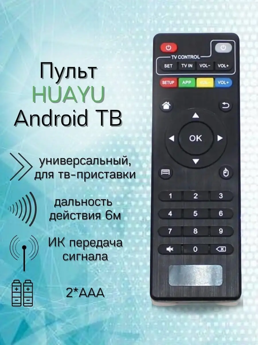 Универсальный пульт для приставки android tv box