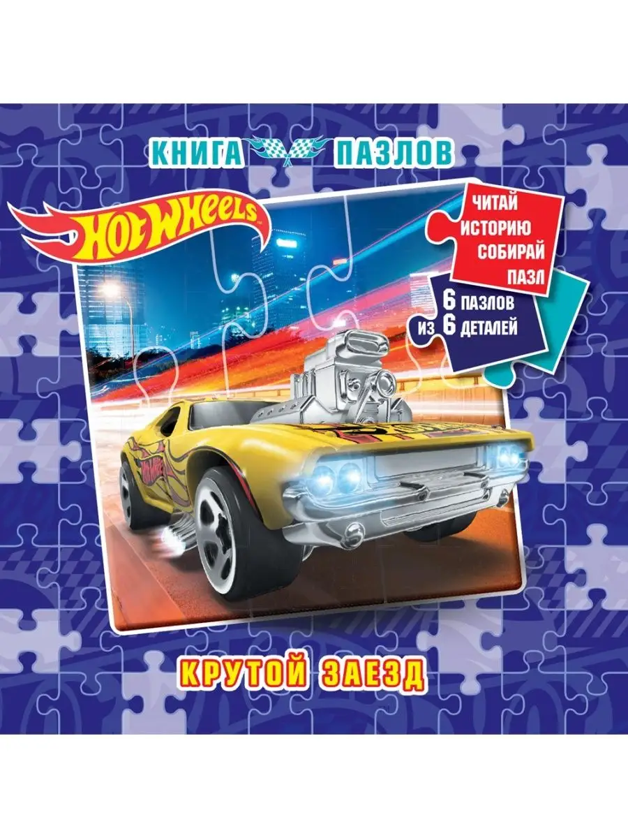 Издательский дом Лев Книга пазл Hot Wheels Крутой заезд