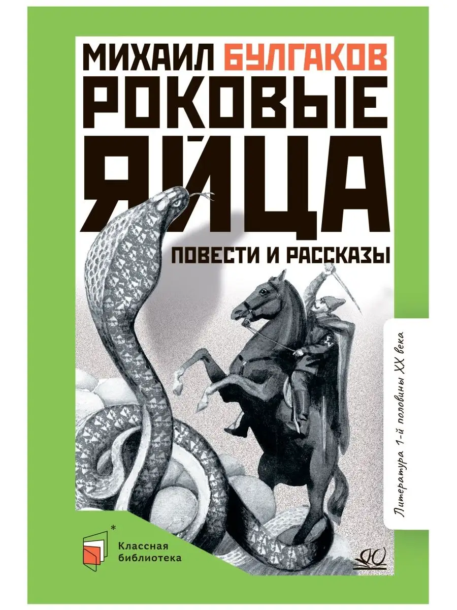 Роковые яйца. Повести и рассказы. Булгаков М.А. Классика Детская и  юношеская книга купить по цене 79 400 сум в интернет-магазине Wildberries в  Узбекистане | 101653773