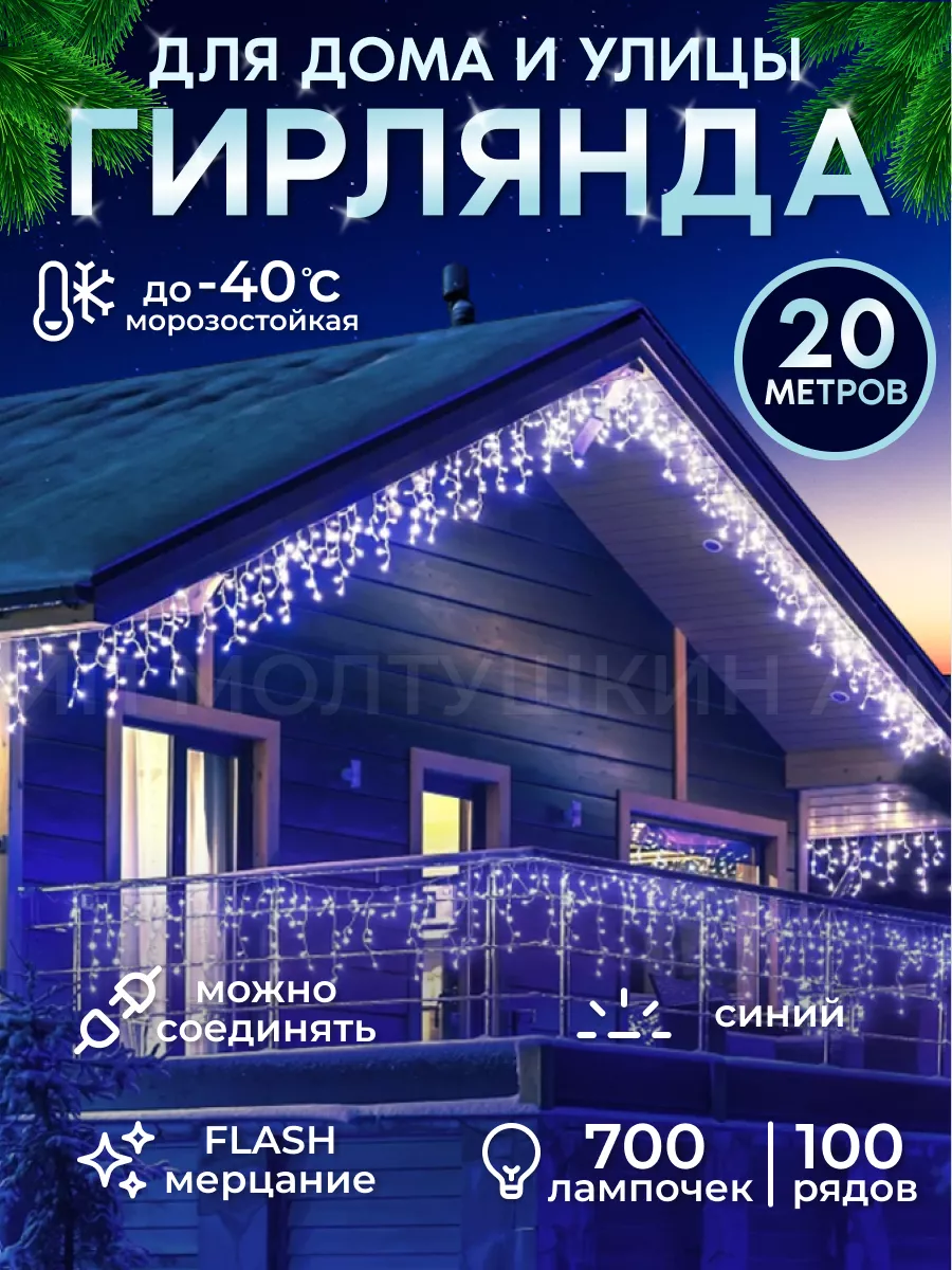 Гирлянда уличная бахрома на дом садовая новогодняя 20 метров Zvezda market  купить по цене 58,83 р. в интернет-магазине Wildberries в Беларуси |  101680622