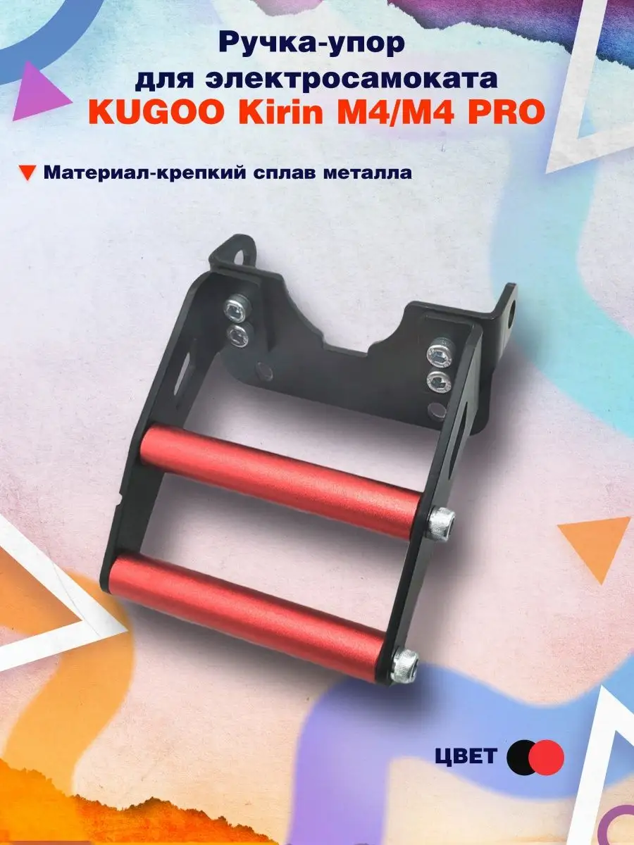 Ручка-упор для M4 Pro GT M4 Pro KUGOO купить по цене 245 200 сум в  интернет-магазине Wildberries в Узбекистане | 101685129