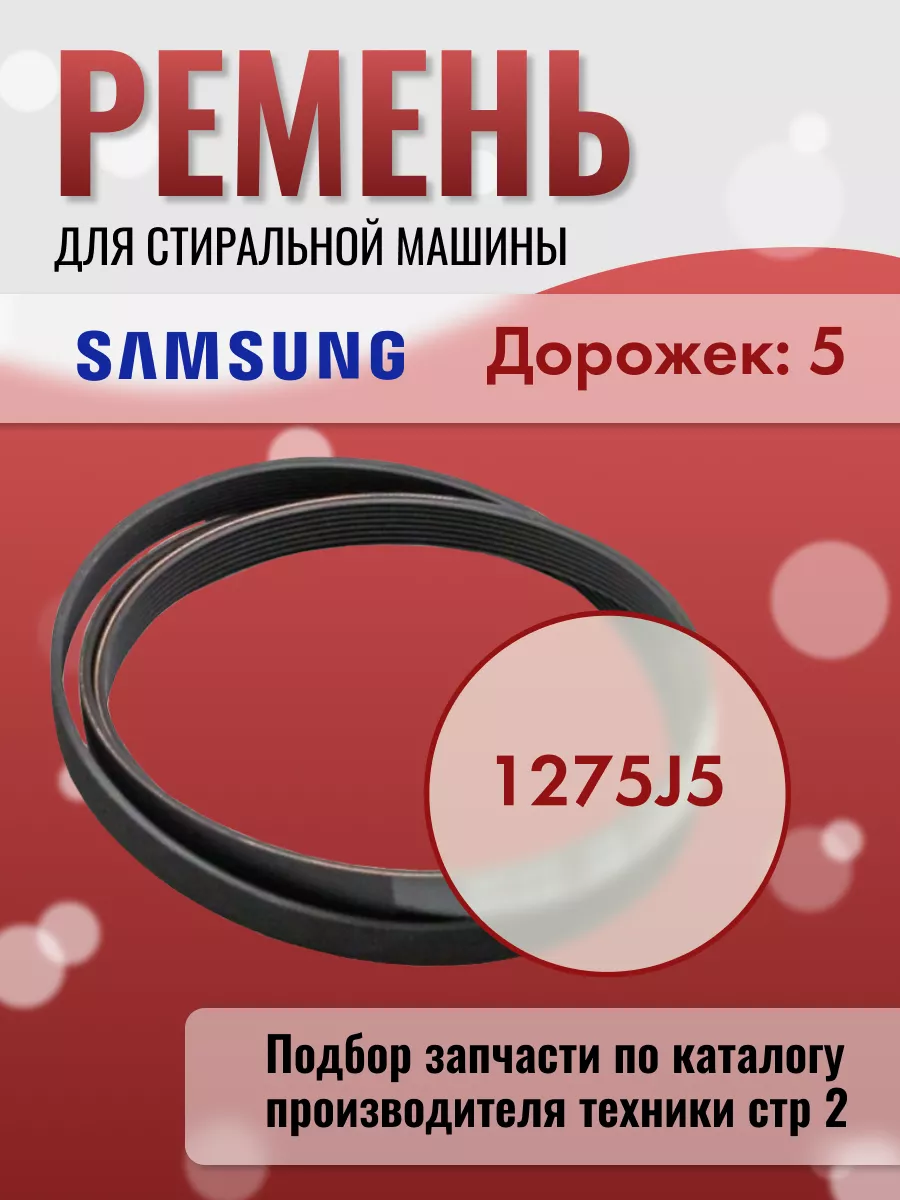 Ремень для стиральной машины 1275 J5 Samsung купить по цене 94 100 сум в  интернет-магазине Wildberries в Узбекистане | 101764446