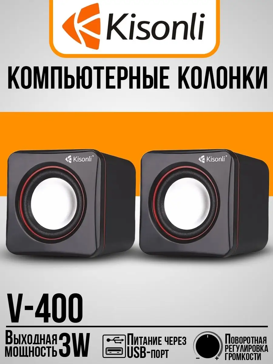 Колонки для компьютера V400 3W