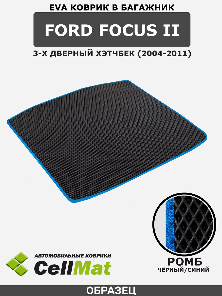 CellMat Коврик ЭВА в багажник Форд Фокус 2