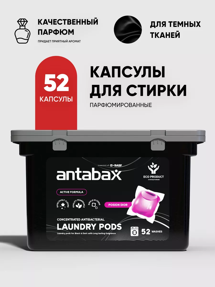 Капсулы для стирки концентрированные для черного, 52шт Antabax купить по  цене 747 ₽ в интернет-магазине Wildberries | 101804135