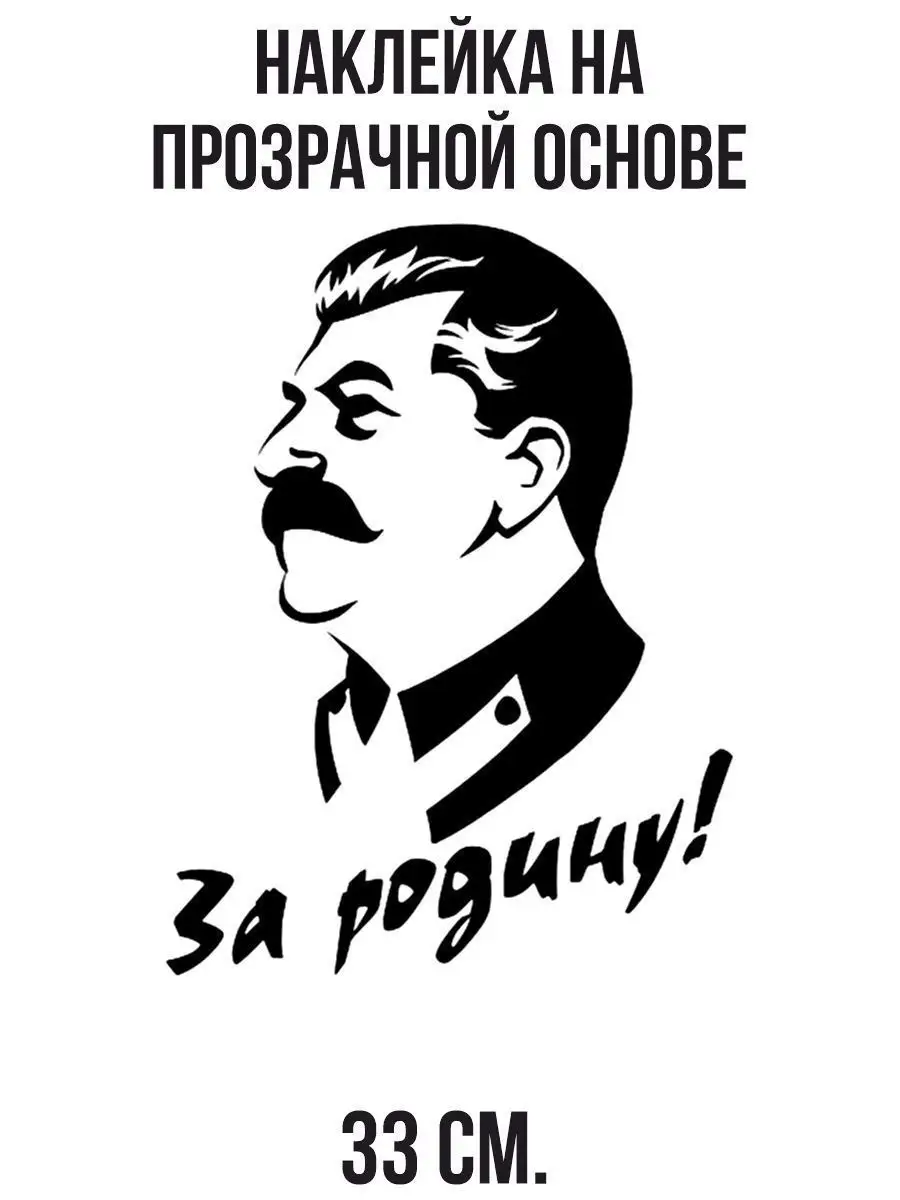 Наклейки на авто - Портрет вождь Сталин, За Родину!