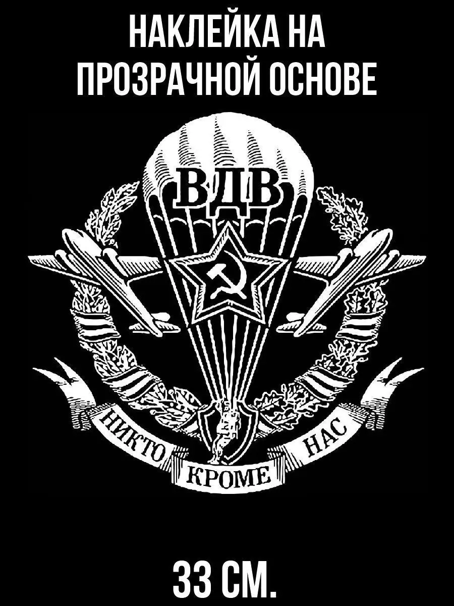 Наклейки на авто - ВДВ Девиз Лента Силуэт звезды Самолет