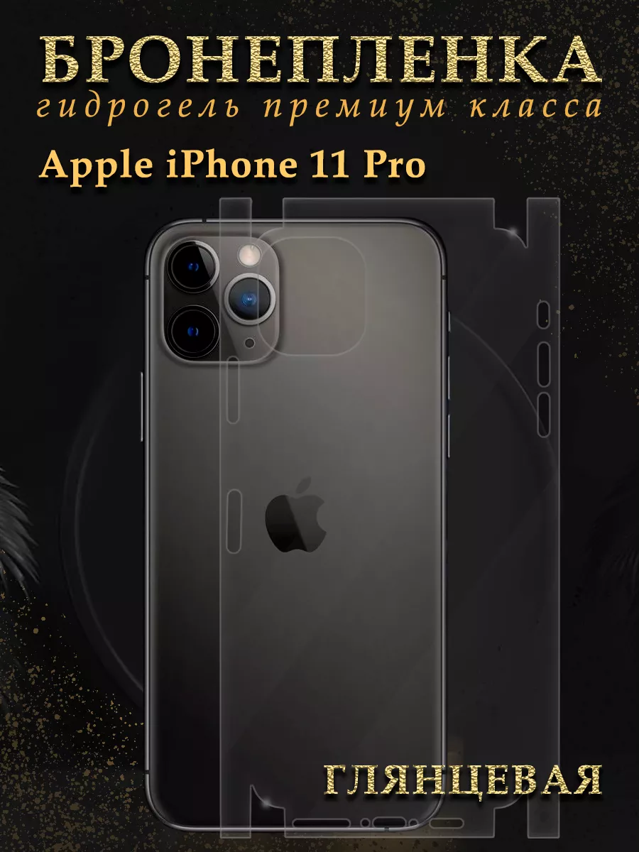 Diadem Защитная гидрогелевая пленка на корпус iPhone 11 PRO