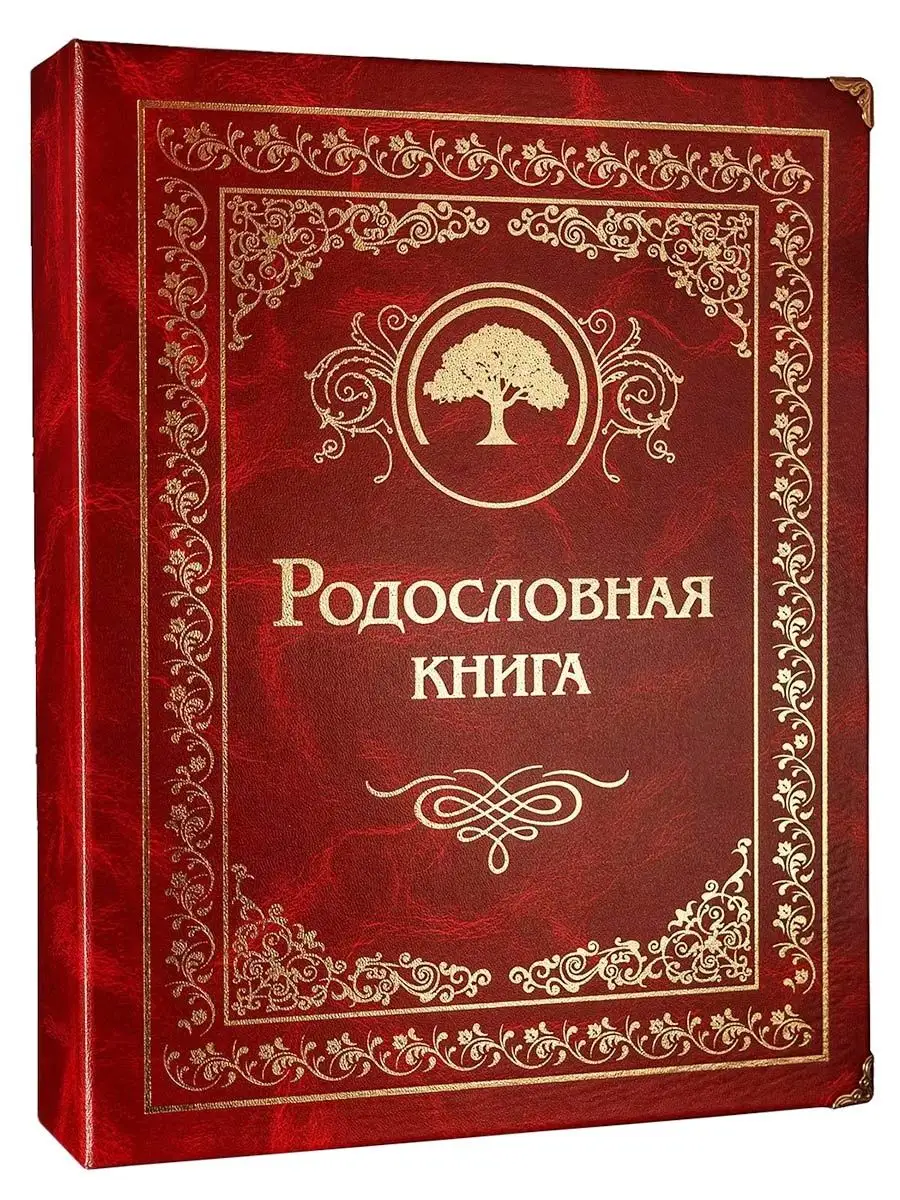 Родословная книга 