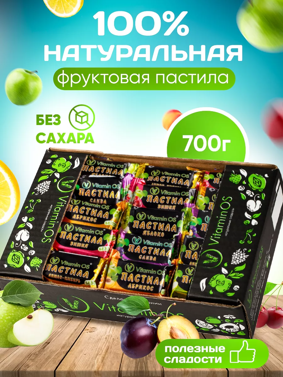 Пастила без сахара VitaminOS купить по цене 431 ₽ в интернет-магазине  Wildberries | 101880973