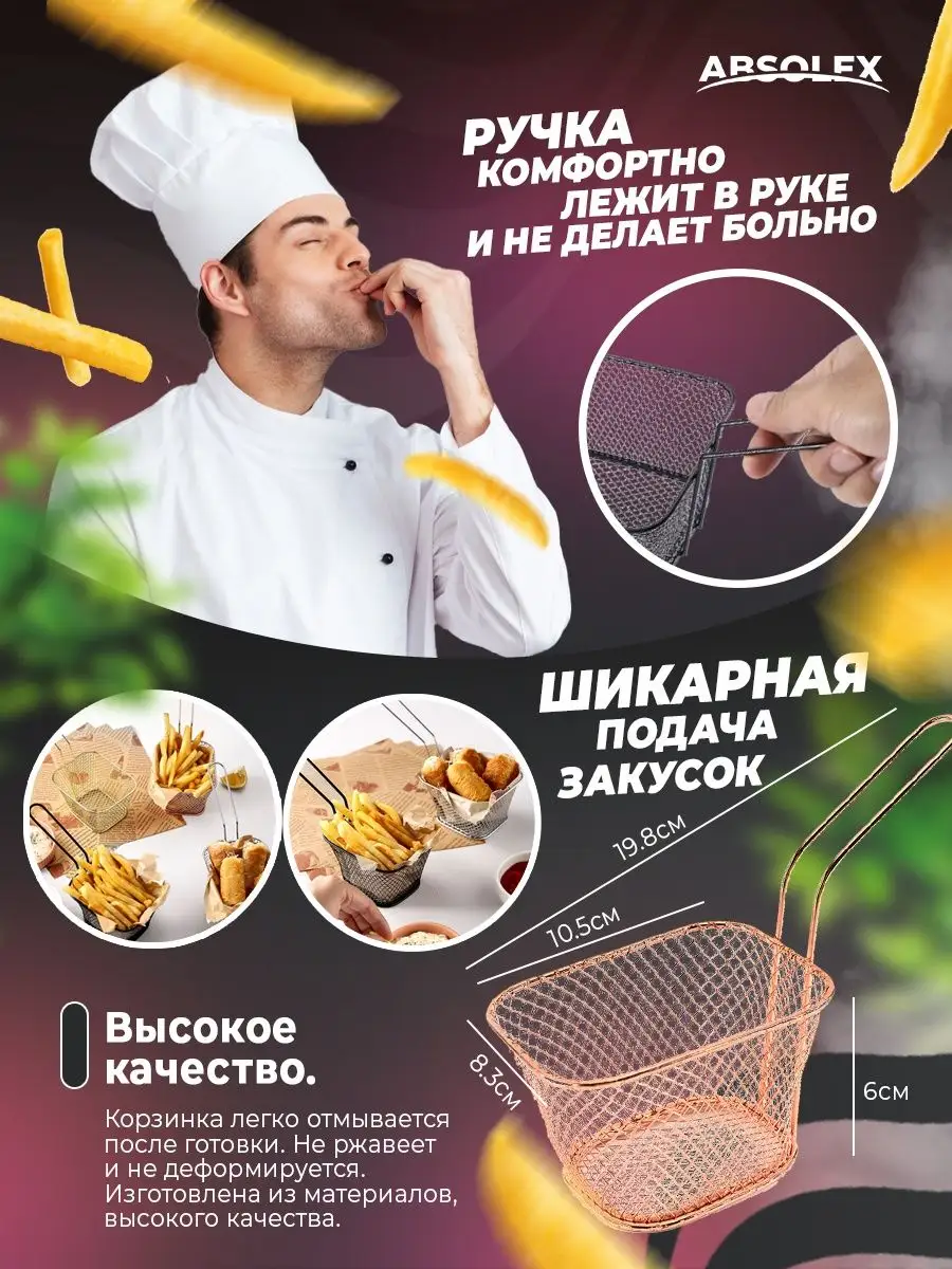 Absolex Корзина сетка для фрютюра картошки фри