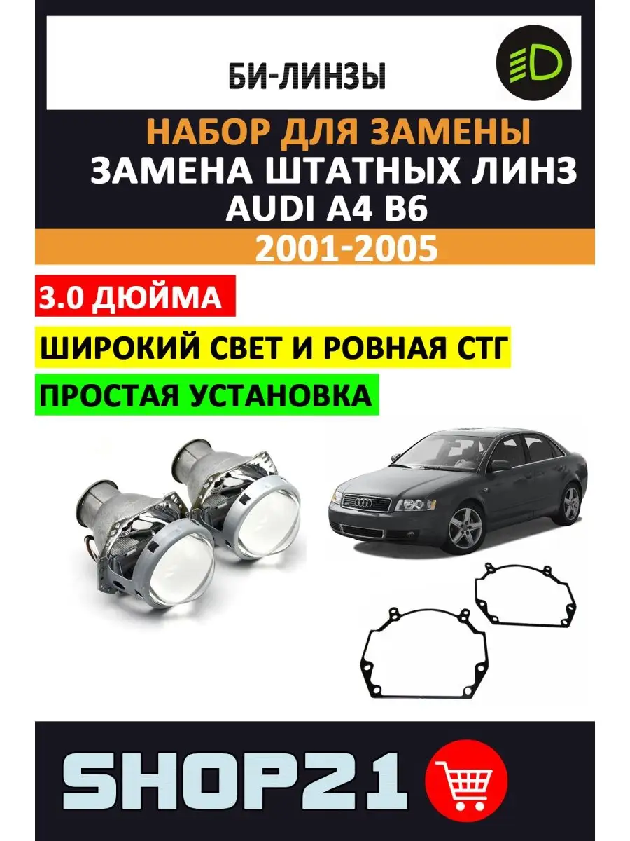 Линзы Audi A4 B6 2001-2005 AvtoLED купить по цене 201,37 р. в  интернет-магазине Wildberries в Беларуси | 101916666