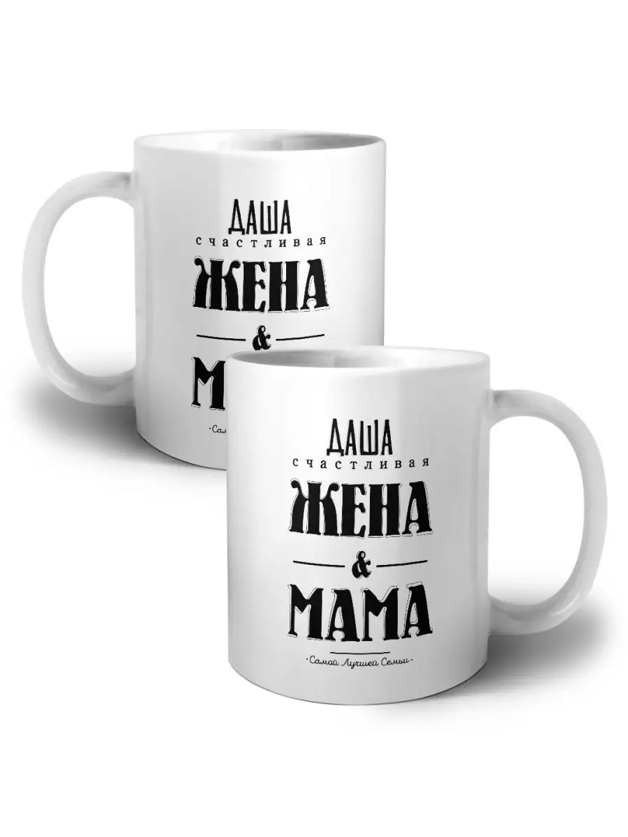 Даша счастливая жена и мама самой лучшей семьи MIGASHOP купить по цене 396  ₽ в интернет-магазине Wildberries | 101957653