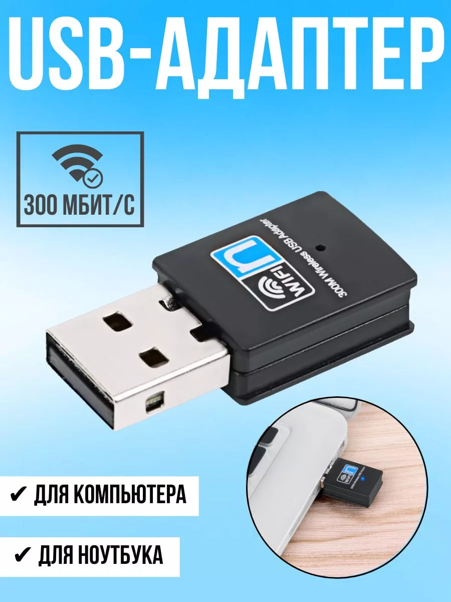 ОПМИР Wi-Fi адаптер USB для компьютера и